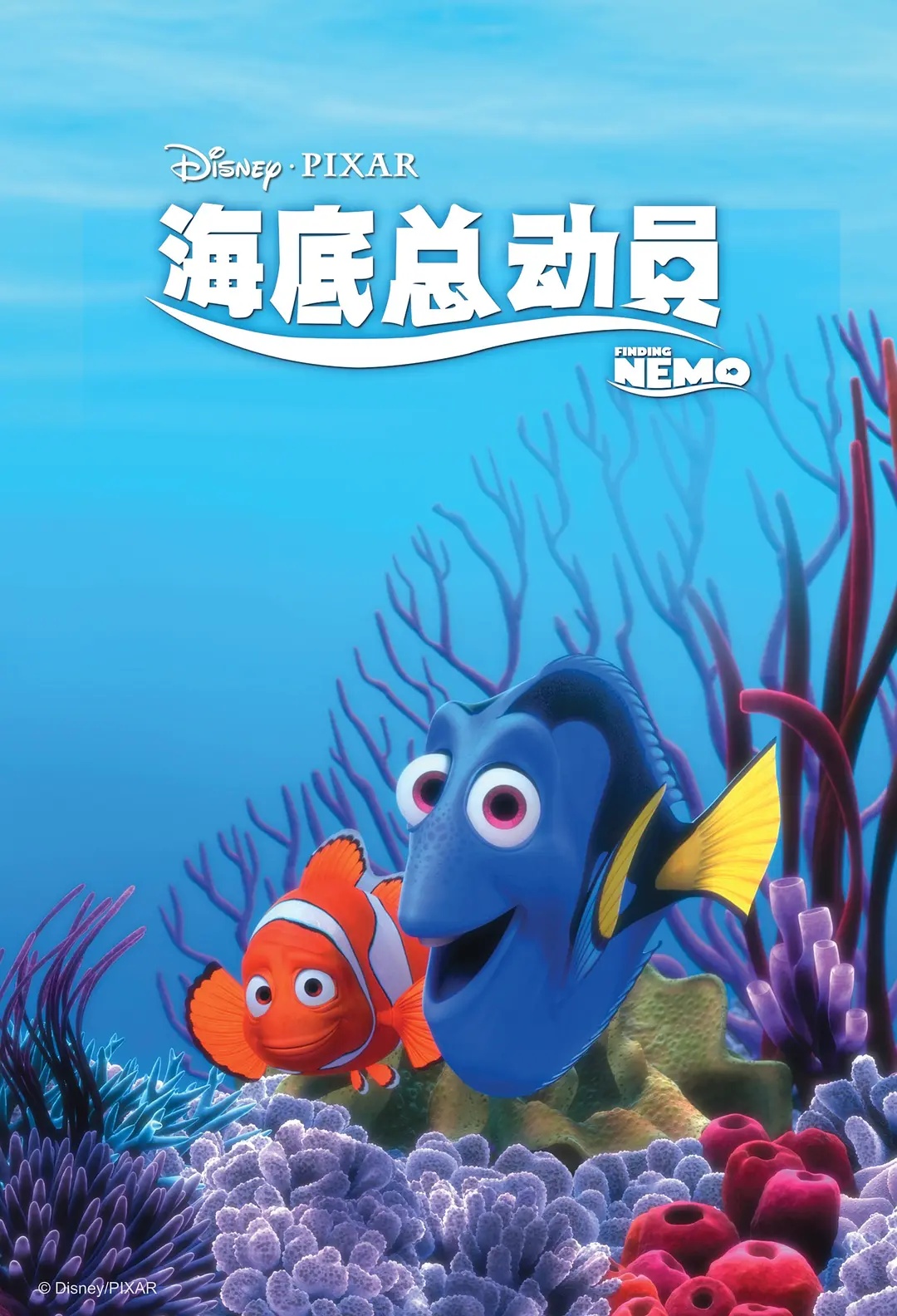 海底总动员2：多莉去哪儿 Finding Dory