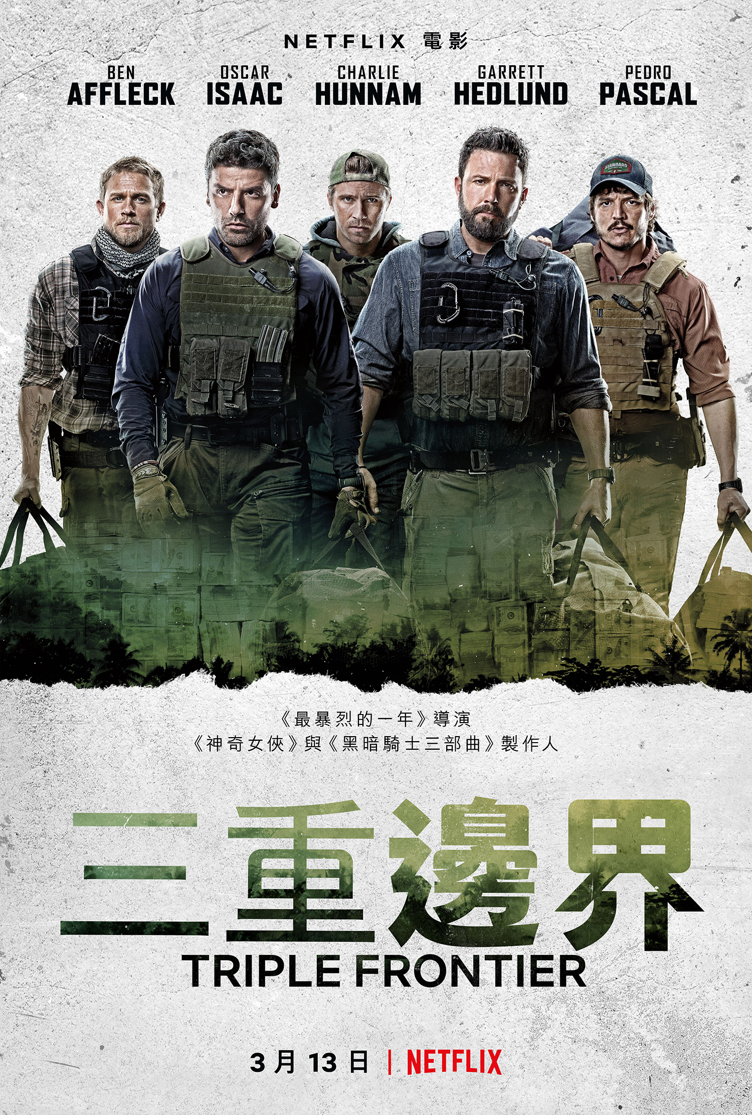 三方国界 Triple Frontier
