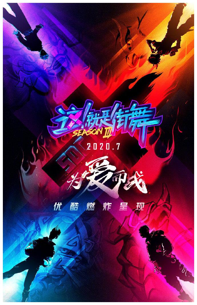 这！就是街舞 第三季