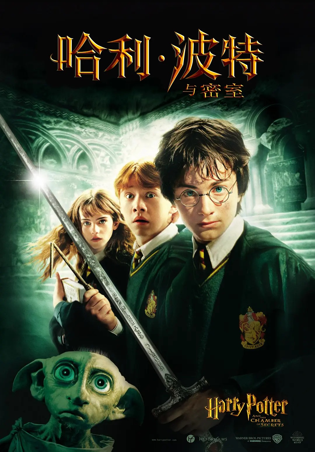 哈利·波特与魔法石 Harry Potter and the Sorcerer’s Stone