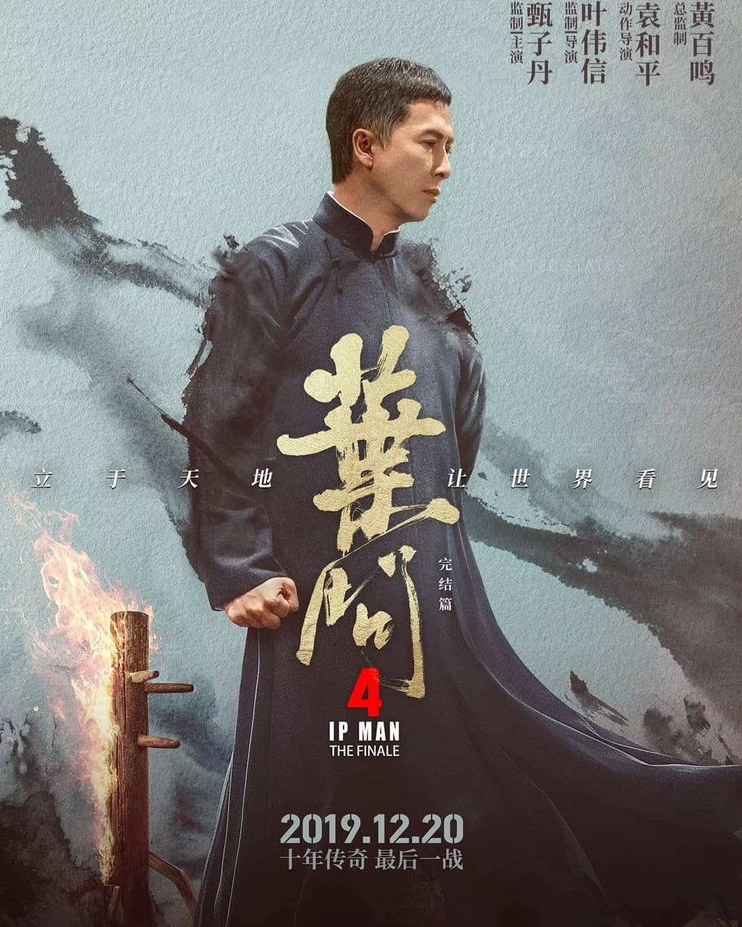 叶问4：完结篇 葉問4：完結篇