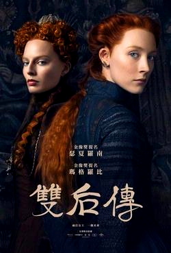 玛丽女王 Mary Queen of Scots