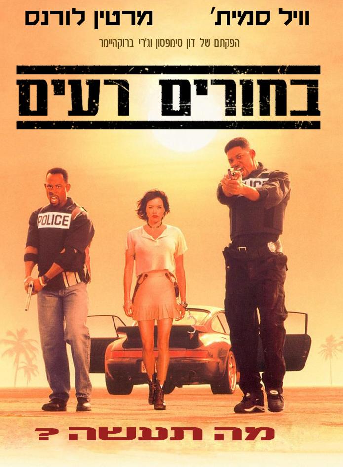 绝地战警 Bad Boys